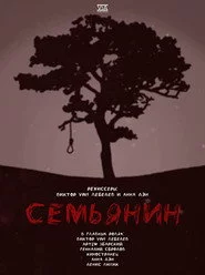 Семьянин
