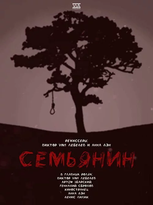 Семьянин