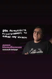 Дмитрий Колыбелкин: Купи пожалуйста пиццуисникерс ты дороже мне чем жизнь