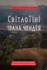 СвітлоТіні Івана Чендея