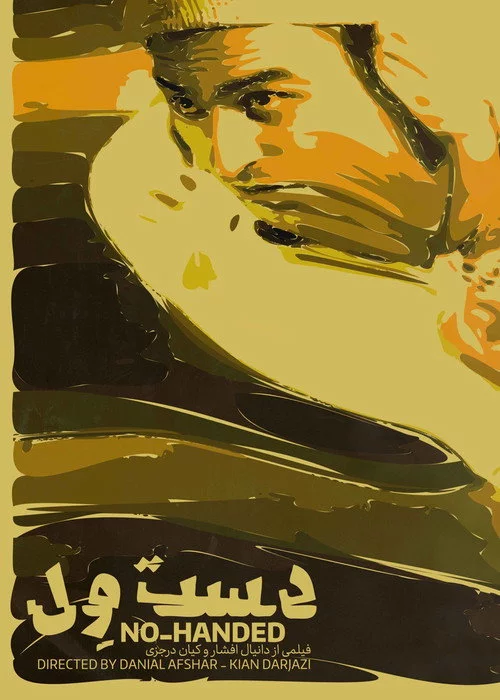 دست ول