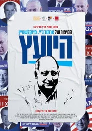 HaYoetz: Arthur Finkelshtein