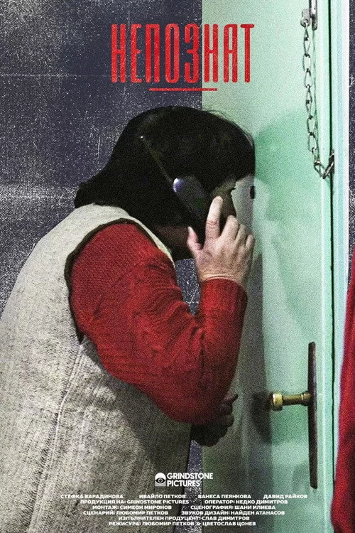 Непознат
