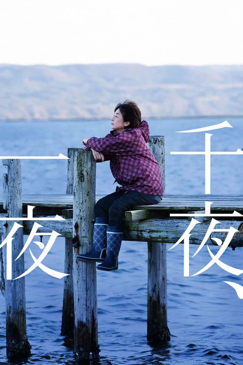 千夜、一夜