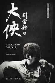 大俠胡金銓 第二部曲─斷腸人在天涯