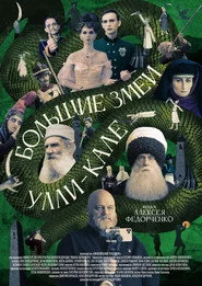 Большие змеи Улли-Кале