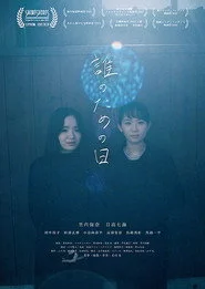 誰のための日