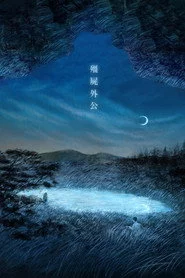殭屍外公