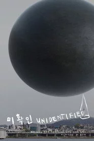 미확인