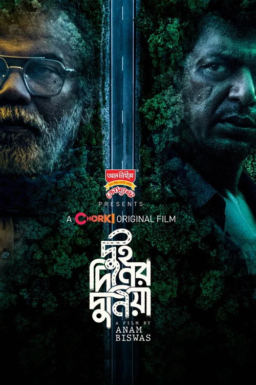 দুই দিনের দুনিয়া