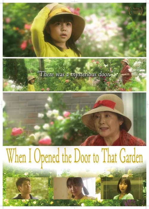 あの庭の扉をあけたとき