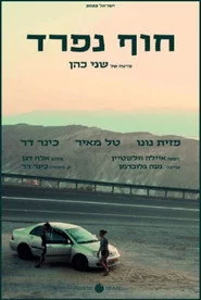 חוף נפרד