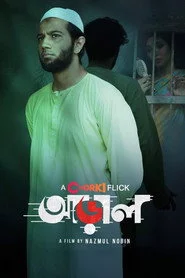 আড়াল