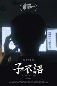 子不語