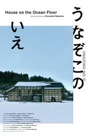 うなぞこのいえ