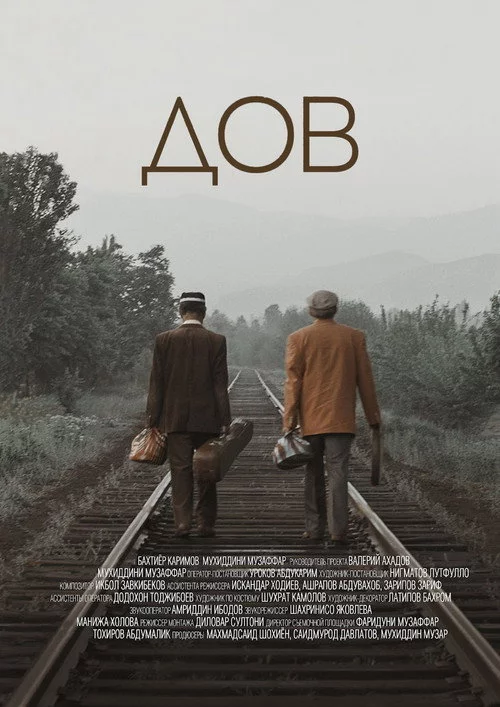 ДОВ
