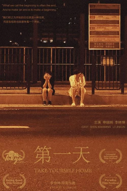 第一天