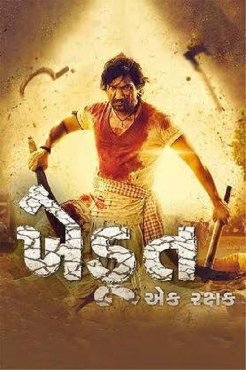 ખેડુત એક રક્ષક