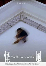 怪風