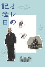 オレの記念日