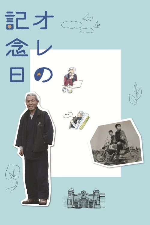 オレの記念日