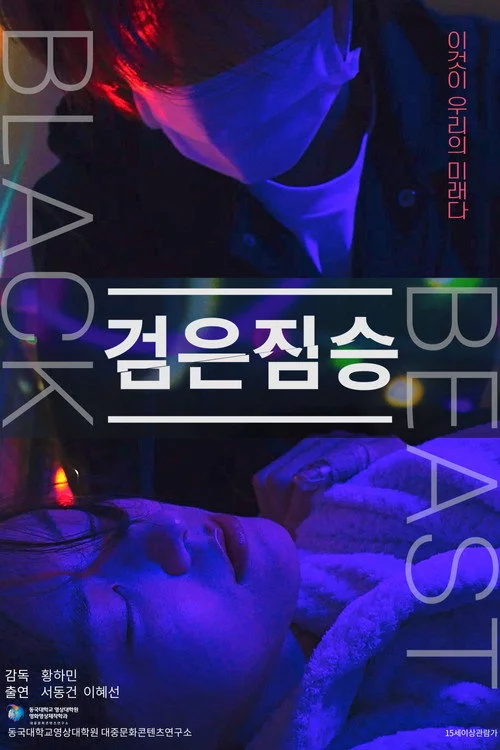 검은 짐승