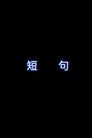 短句