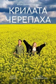 Крилата черепаха
