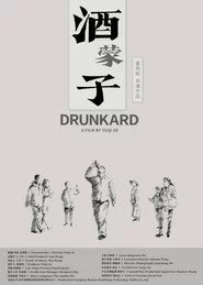 酒蒙子