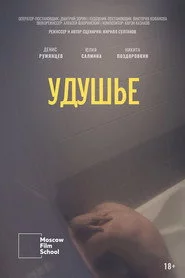 Удушье