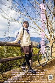 私に見えている世界