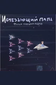 Исчезающий папа