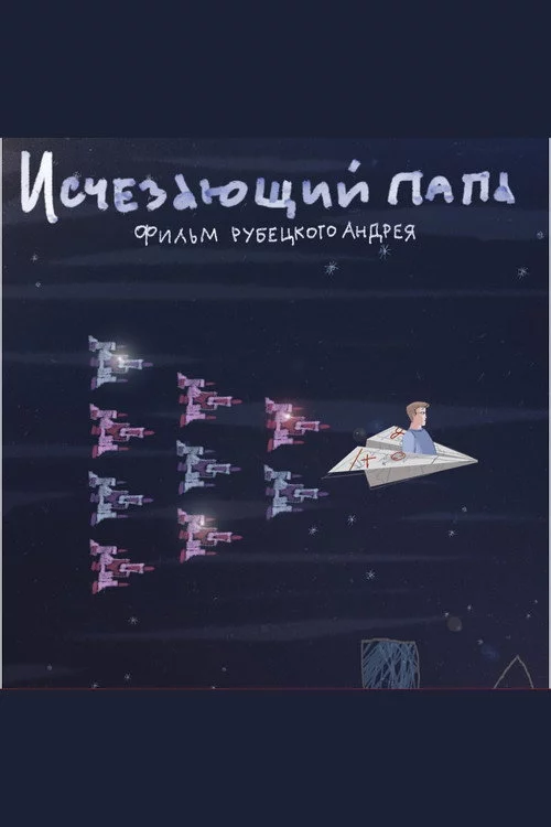 Исчезающий папа