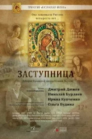 Заступница
