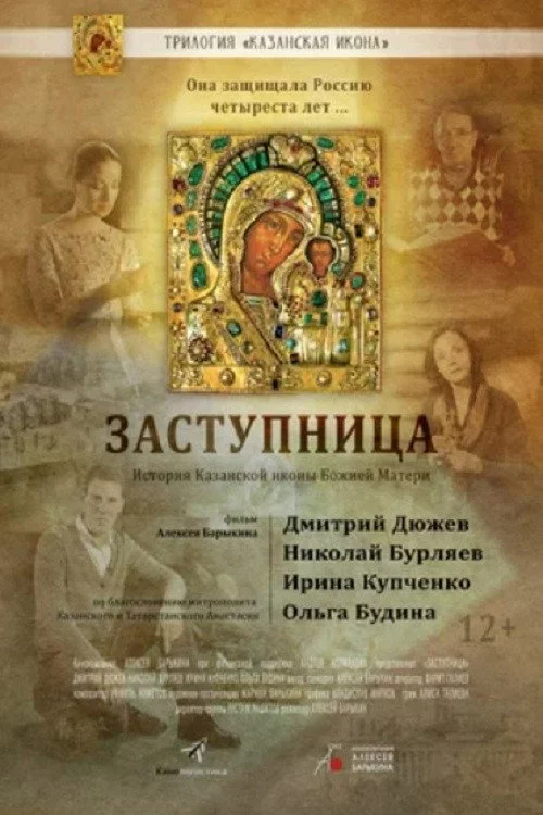 Заступница
