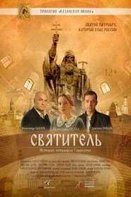Святитель