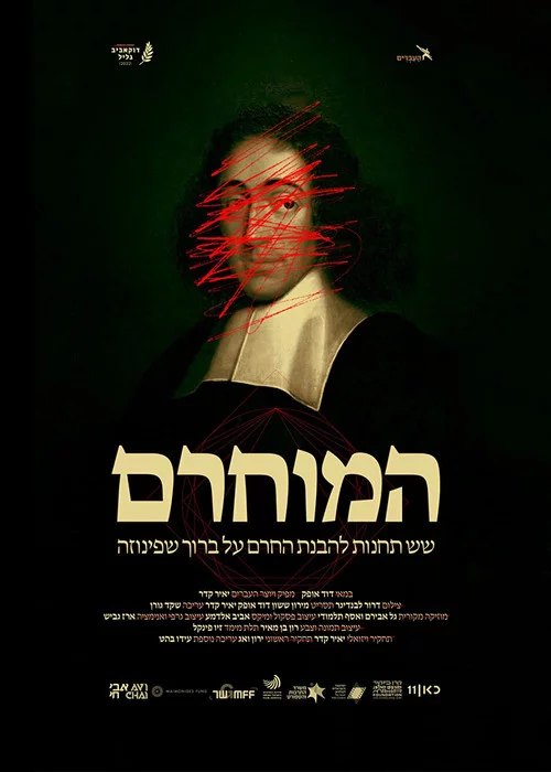 המוחרם