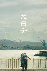 大日子