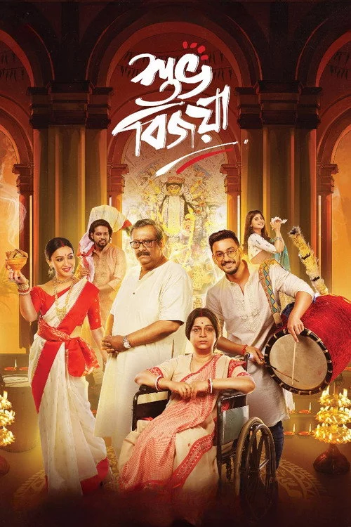 শুভ বিজয়া