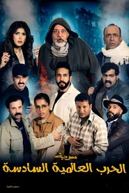 مسرحية الحرب العالمية السادسة