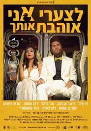 לצערי אני אוהבת אותך