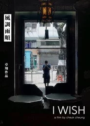 風調雨順