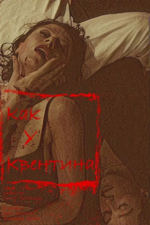 Как у Квентина