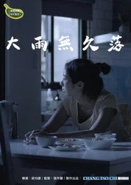 大雨無久落