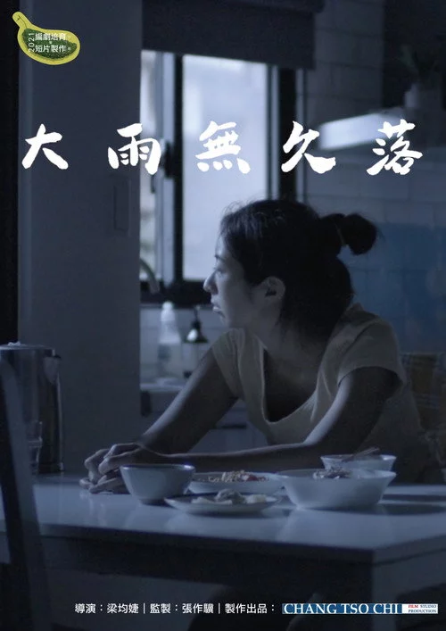 大雨無久落