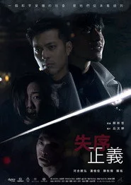 失序正義