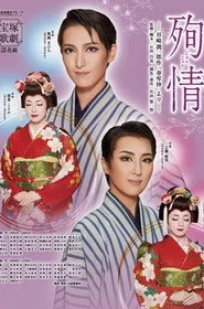 殉情