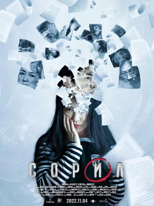 Сорил