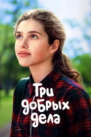 Три добрых дела