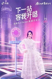Twins&容祖儿 「下一站容我开唱」维港音乐会